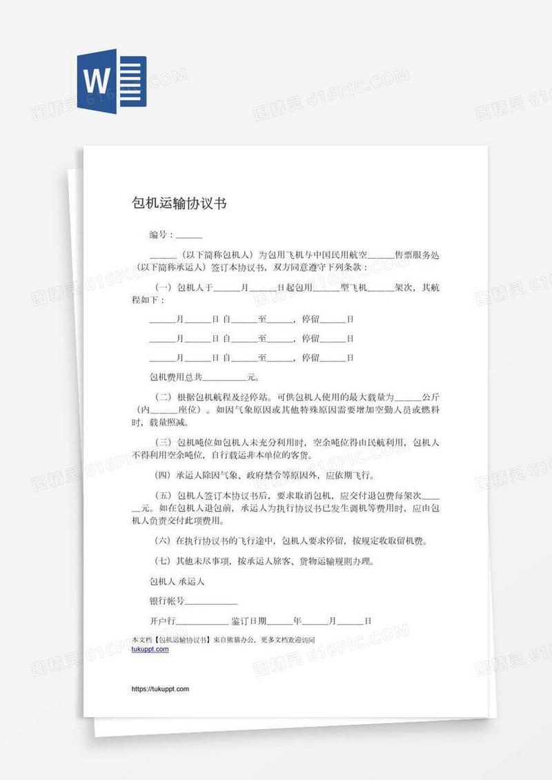 包机运输协议书