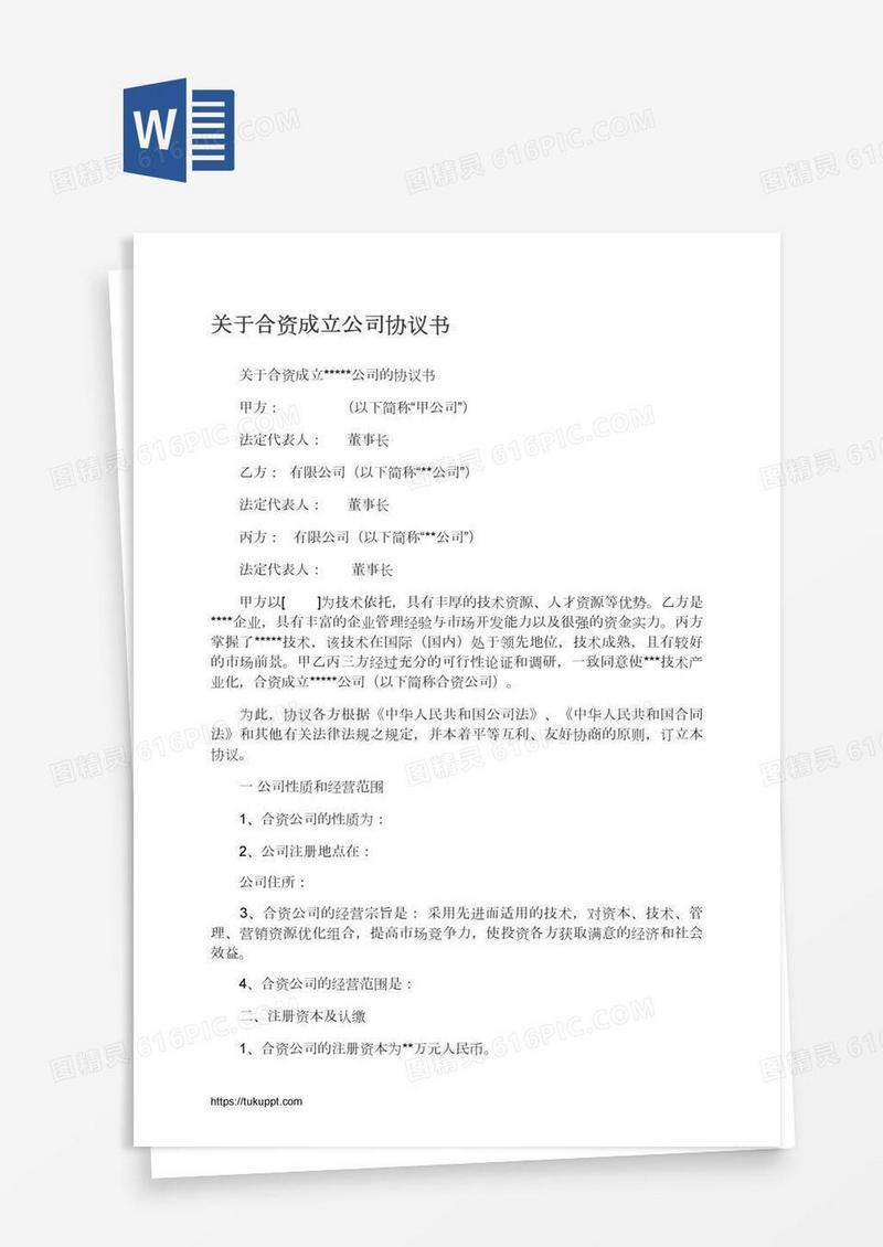 关于合资成立公司协议书