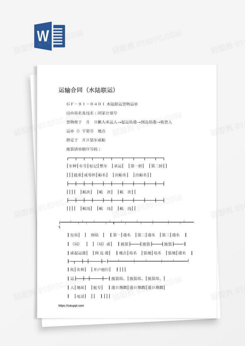 运输合同（水陆联运）