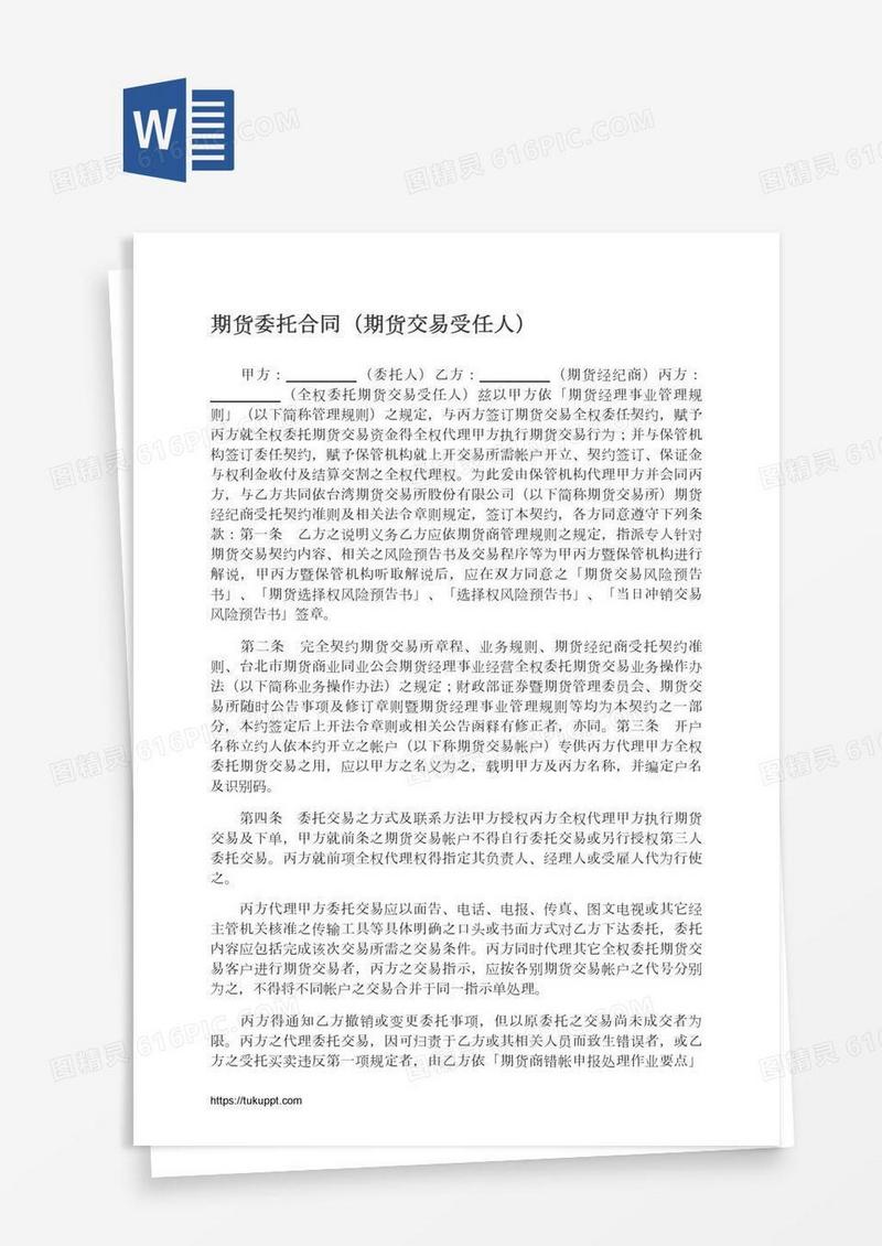 期货委托合同（期货交易受任人）