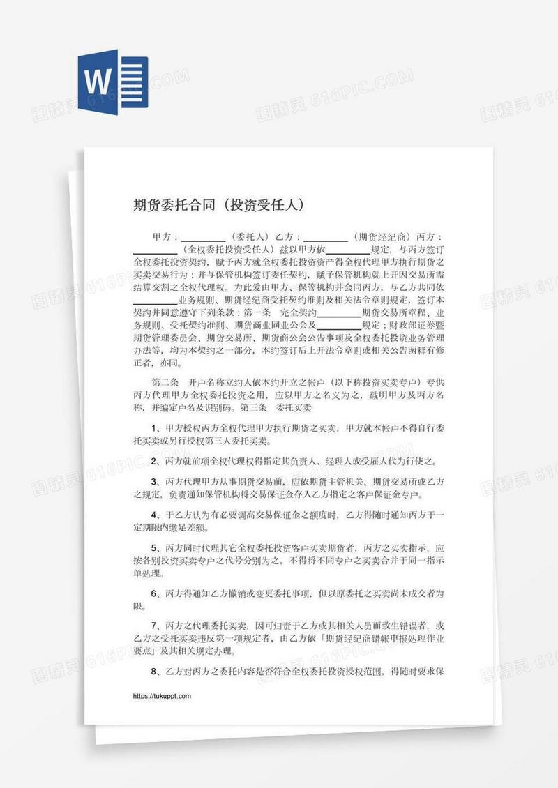 期货委托合同（投资受任人）