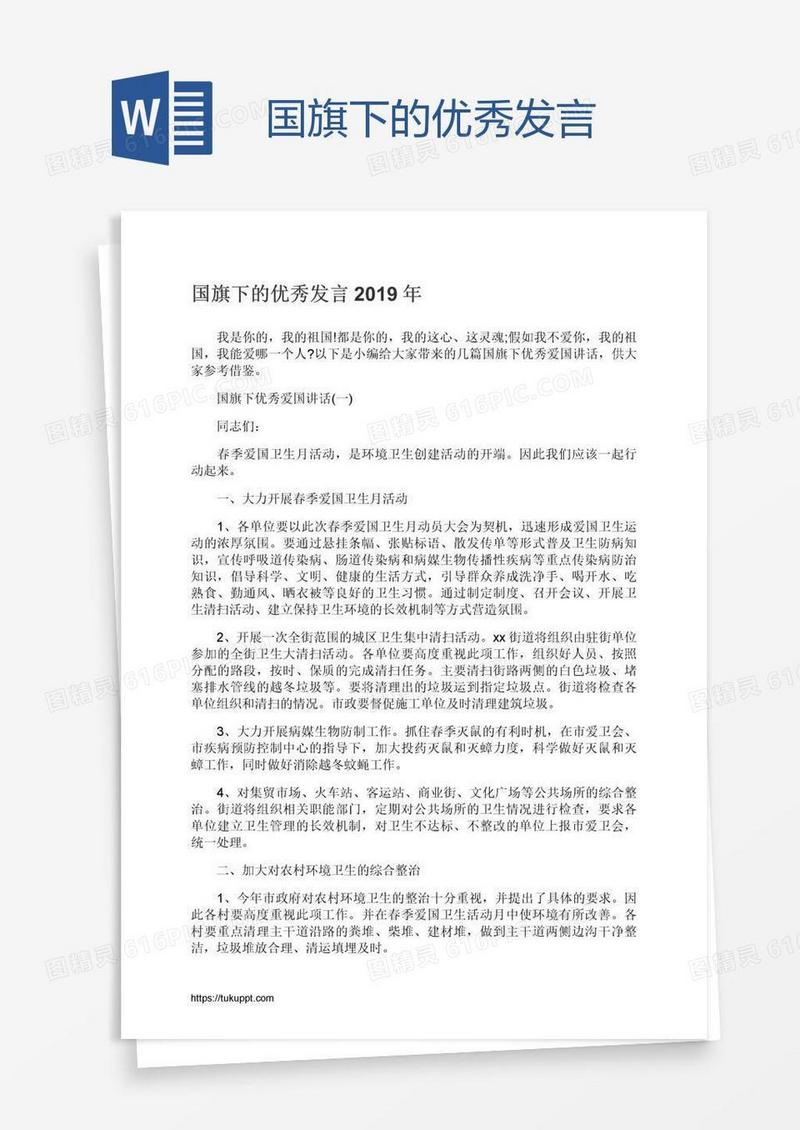 国旗下的优秀发言