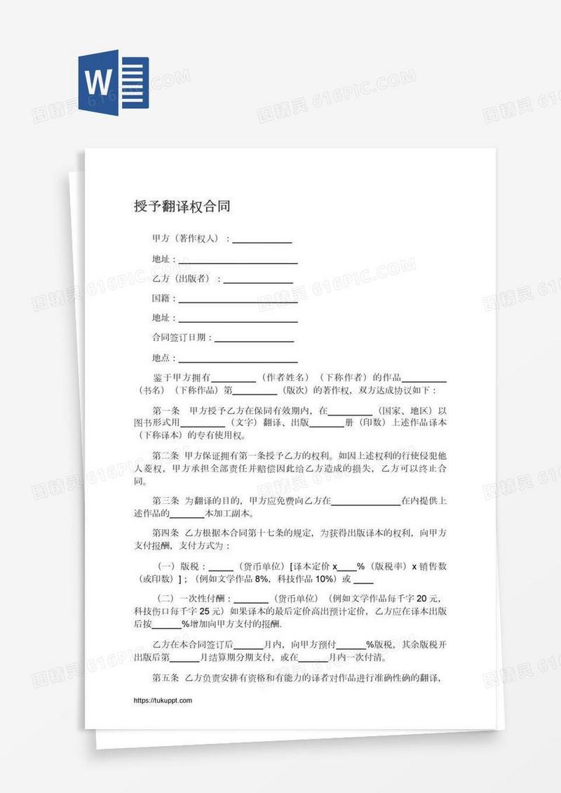 授予翻译权合同