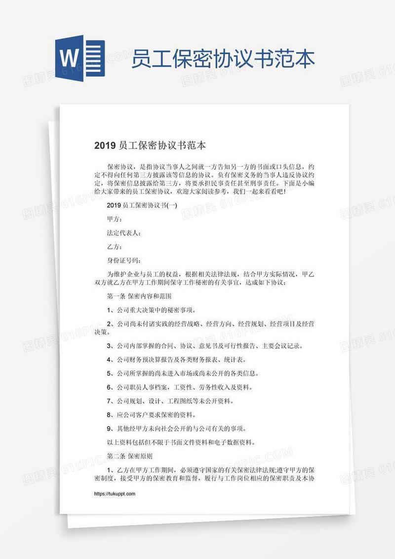 员工保密协议书范本