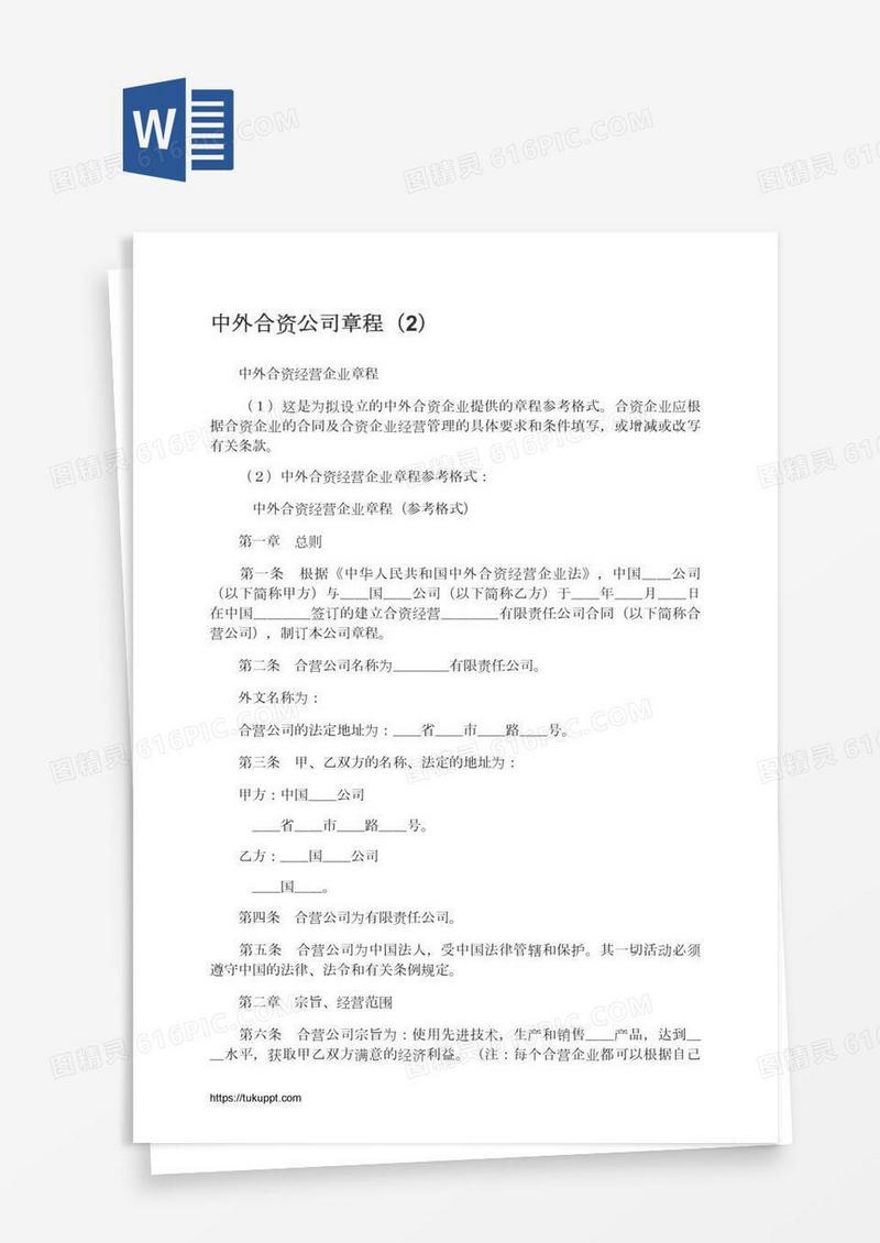 中外合资公司章程（2）
