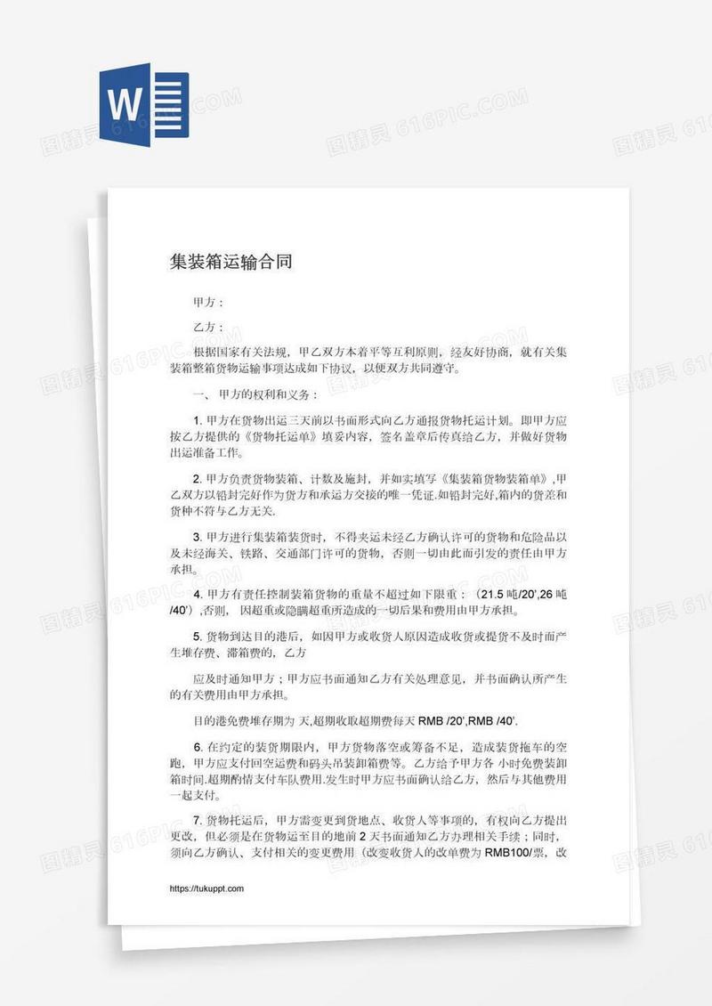 集装箱运输合同