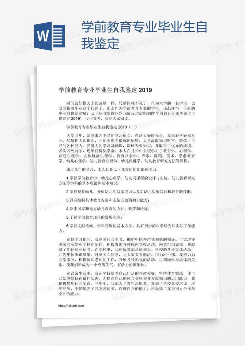 学前教育专业毕业生自我鉴定