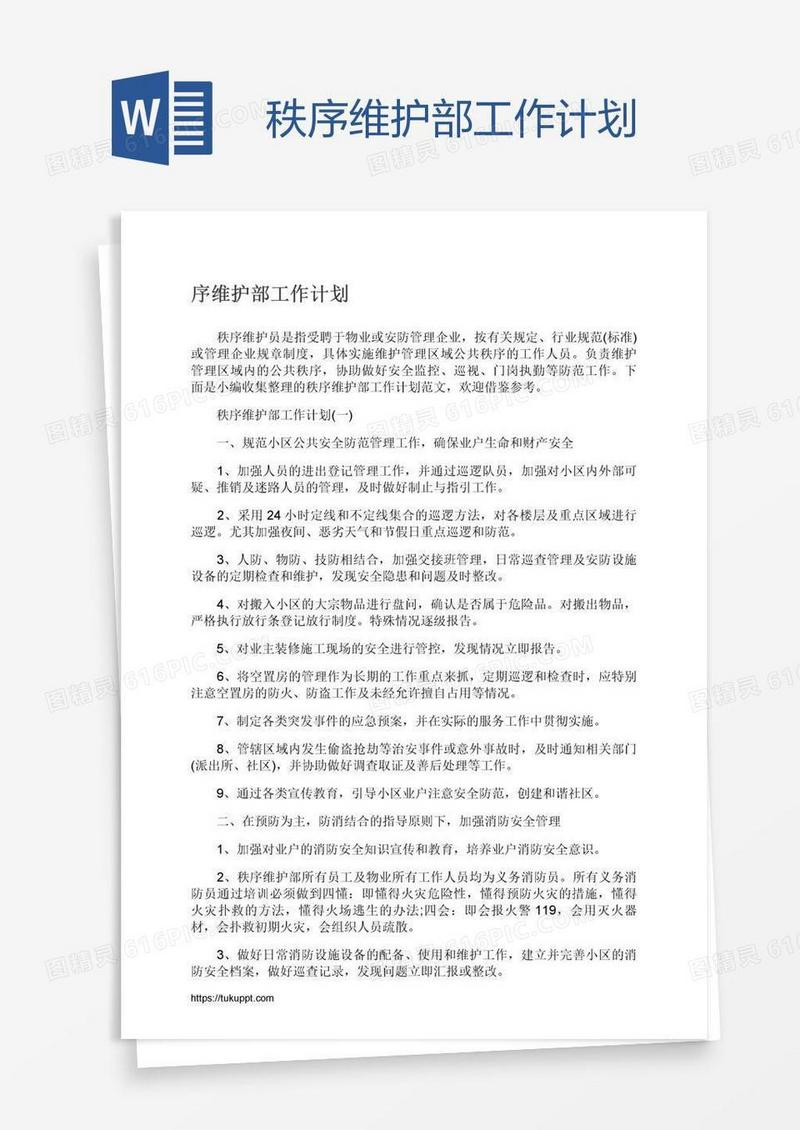 秩序维护部工作计划