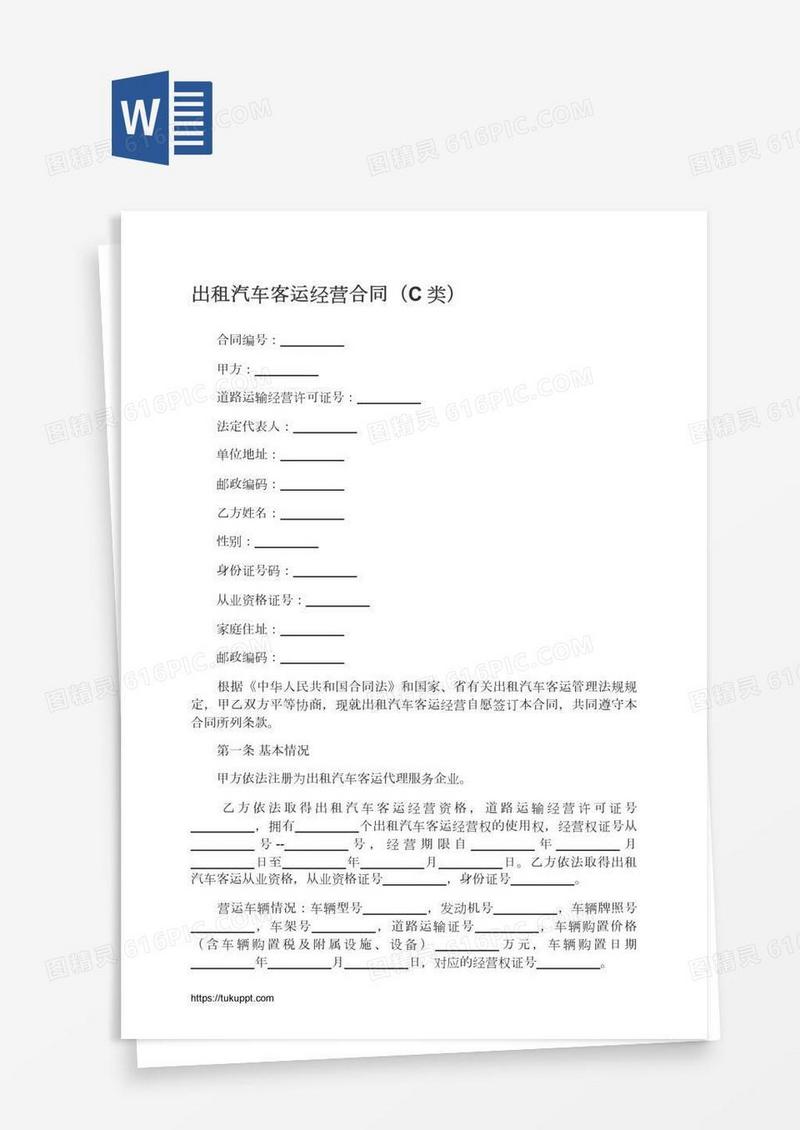 出租汽车客运经营合同（C类）