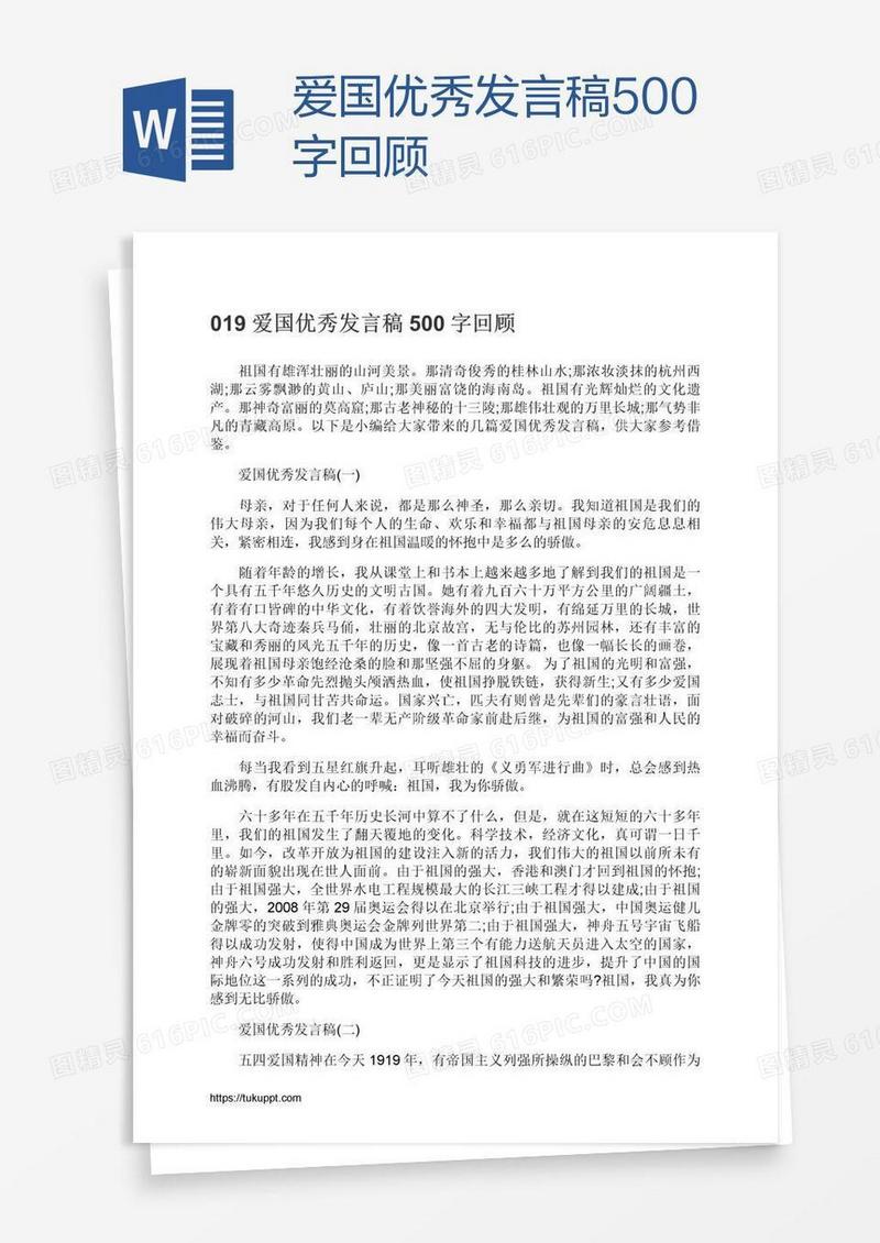 爱国优秀发言稿500字回顾