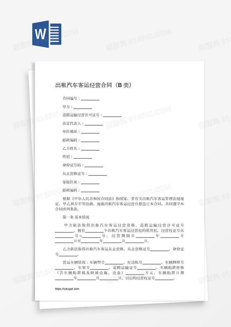 出租汽车客运经营合同（B类）