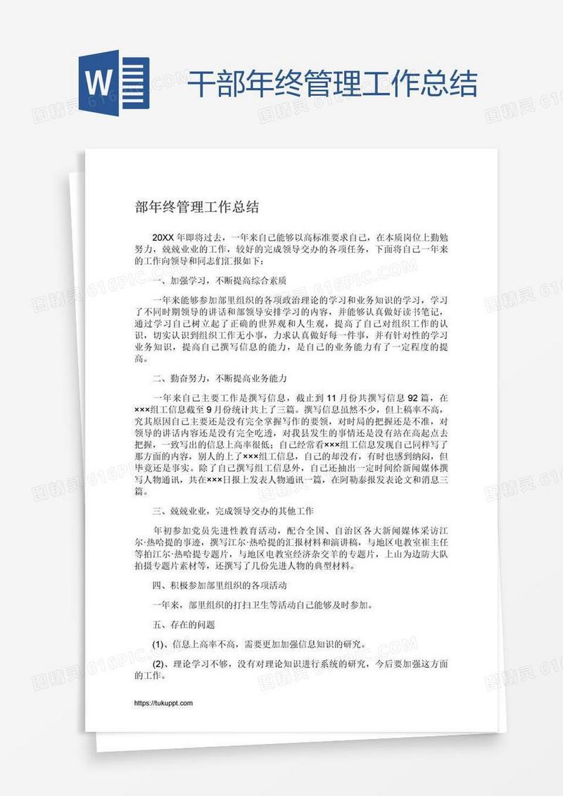 干部年终管理工作总结