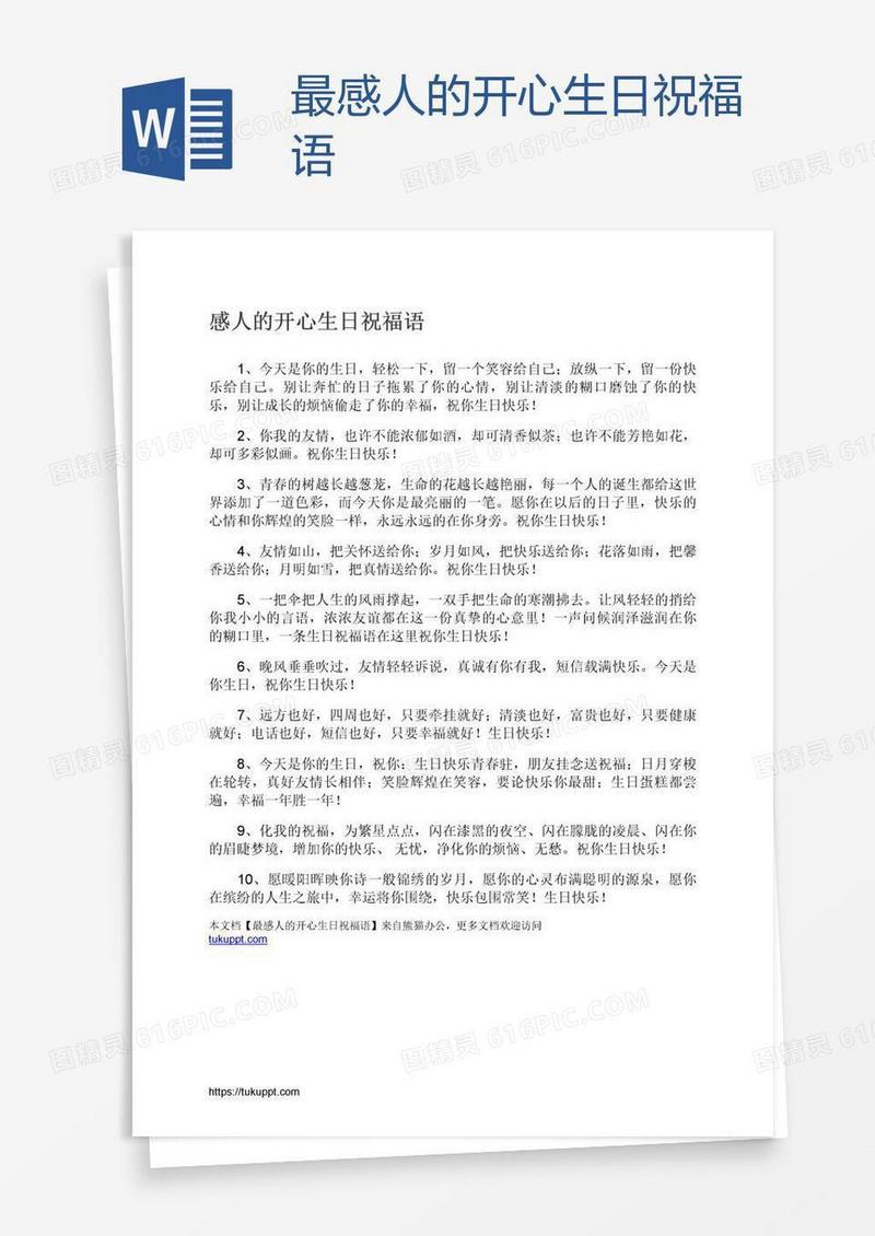 最感人的开心生日祝福语