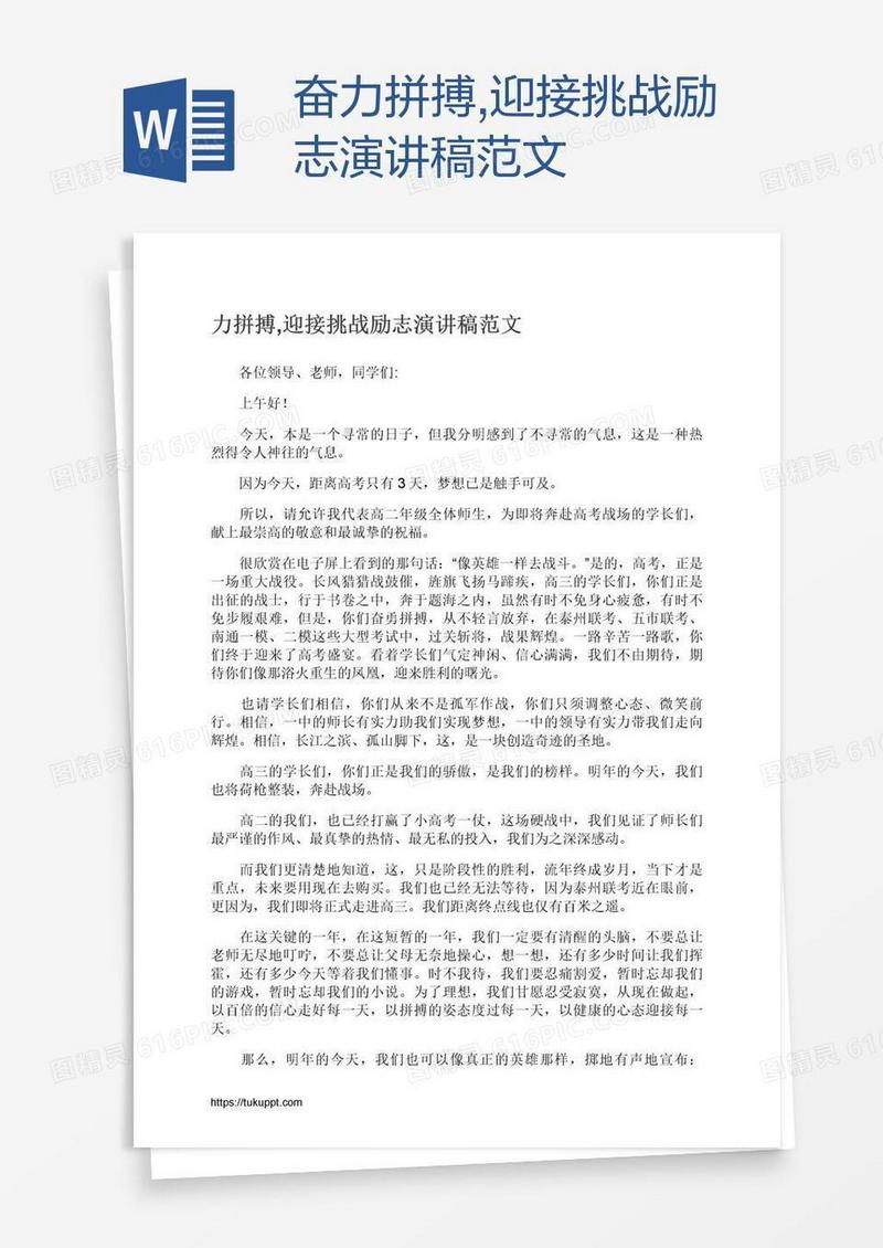 奋力拼搏,迎接挑战励志演讲稿范文