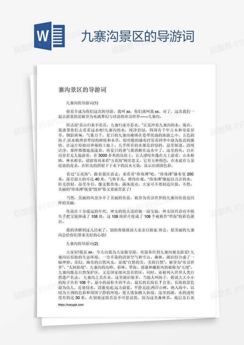 九寨沟景区的导游词