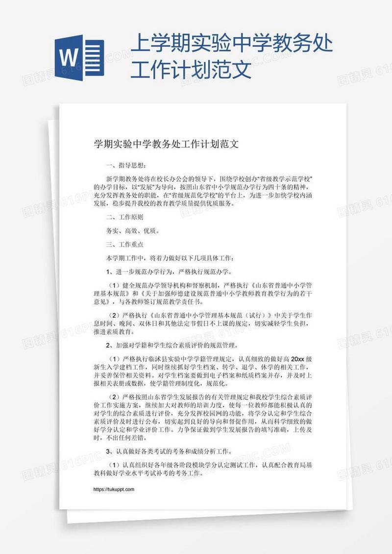 上学期实验中学教务处工作计划范文