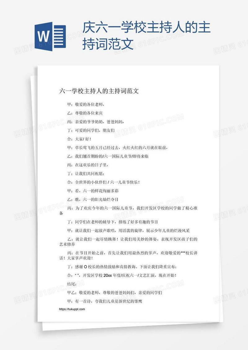 庆六一学校主持人的主持词范文