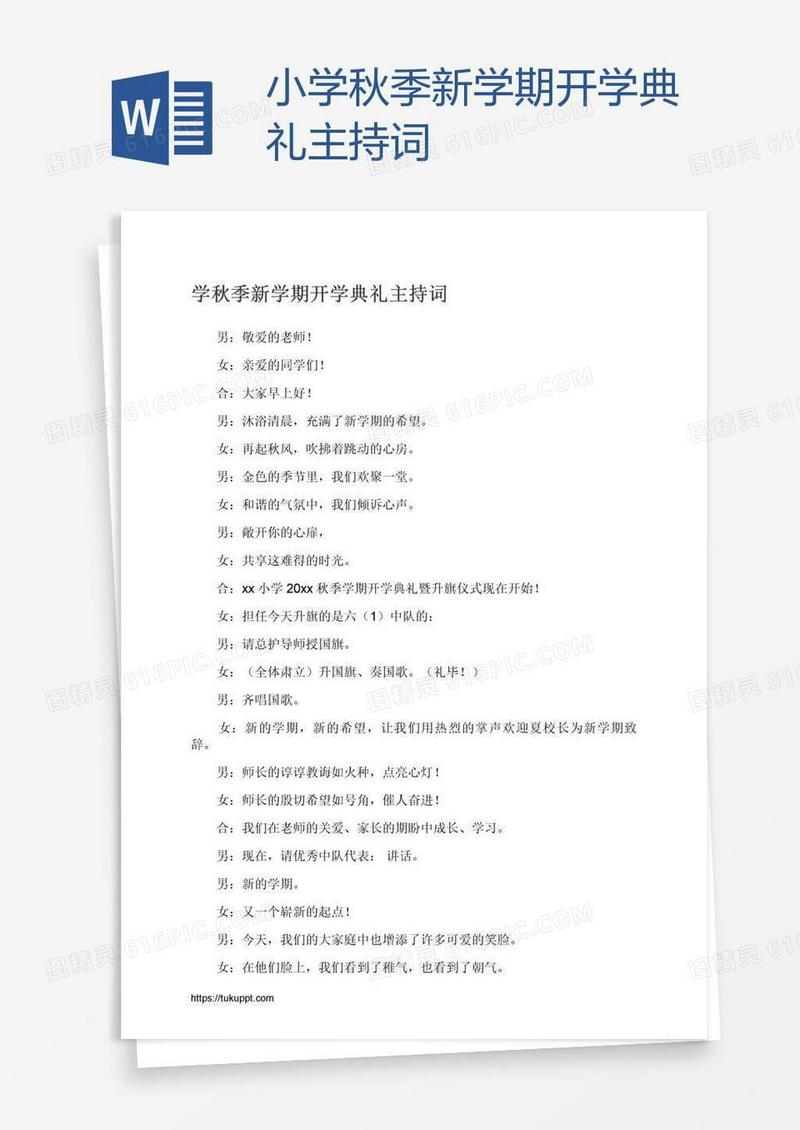 小学秋季新学期开学典礼主持词