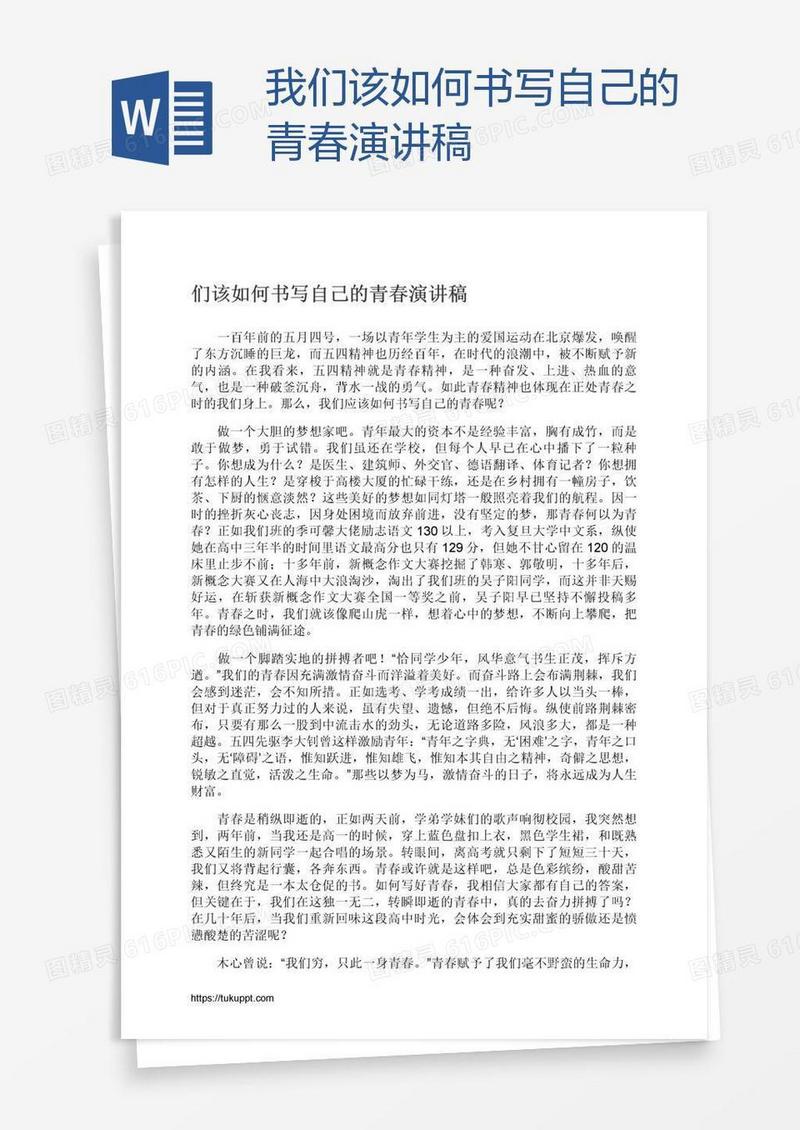 我们该如何书写自己的青春演讲稿