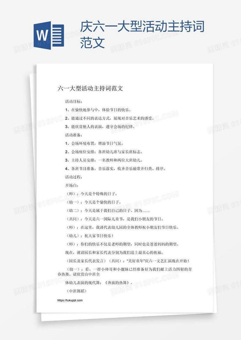 庆六一大型活动主持词范文