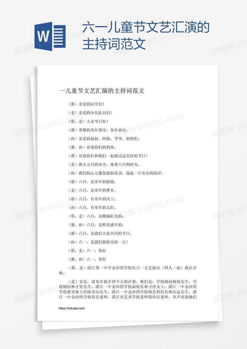 六一儿童节文艺汇演的主持词范文