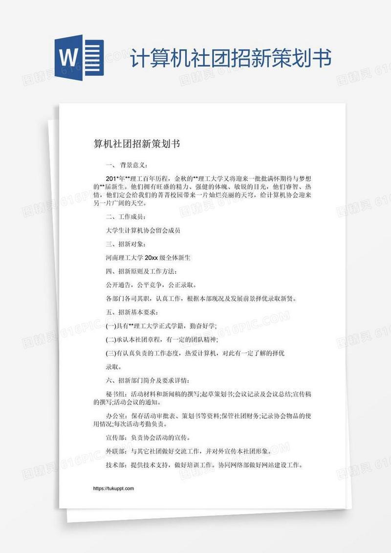 计算机社团招新策划书