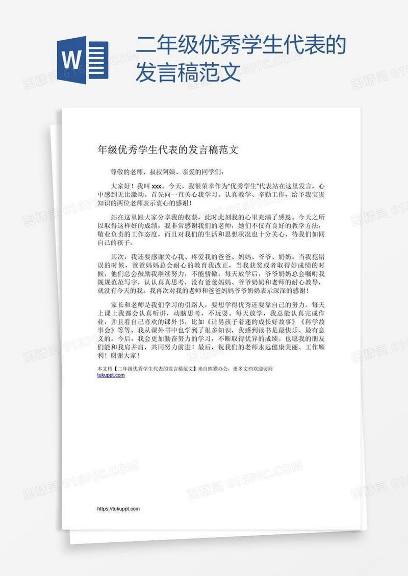 二年级优秀学生代表的发言稿范文