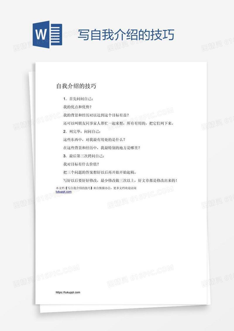 写自我介绍的技巧