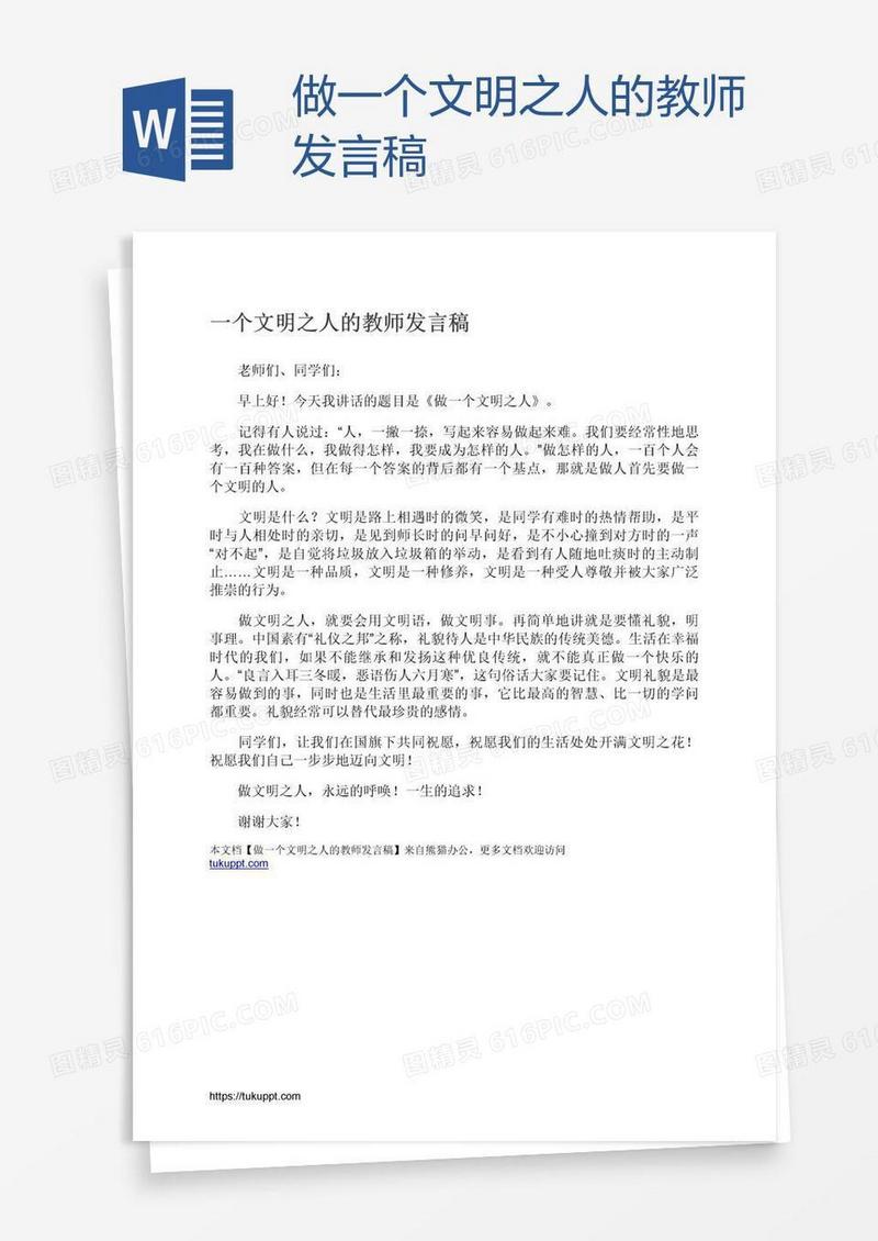 做一个文明之人的教师发言稿
