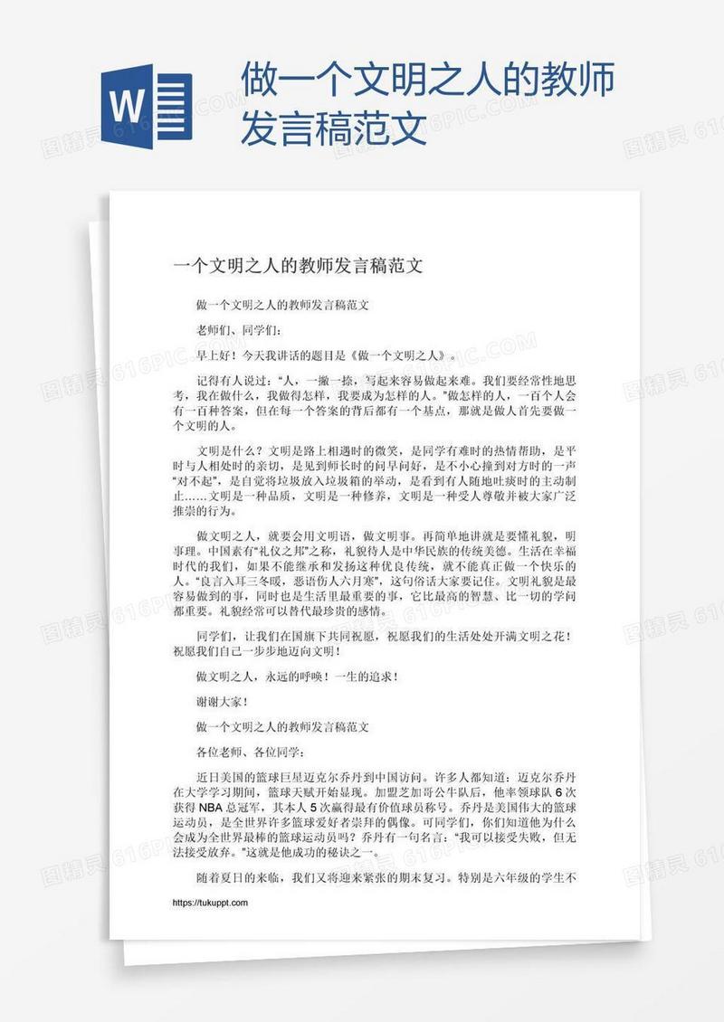 做一个文明之人的教师发言稿范文