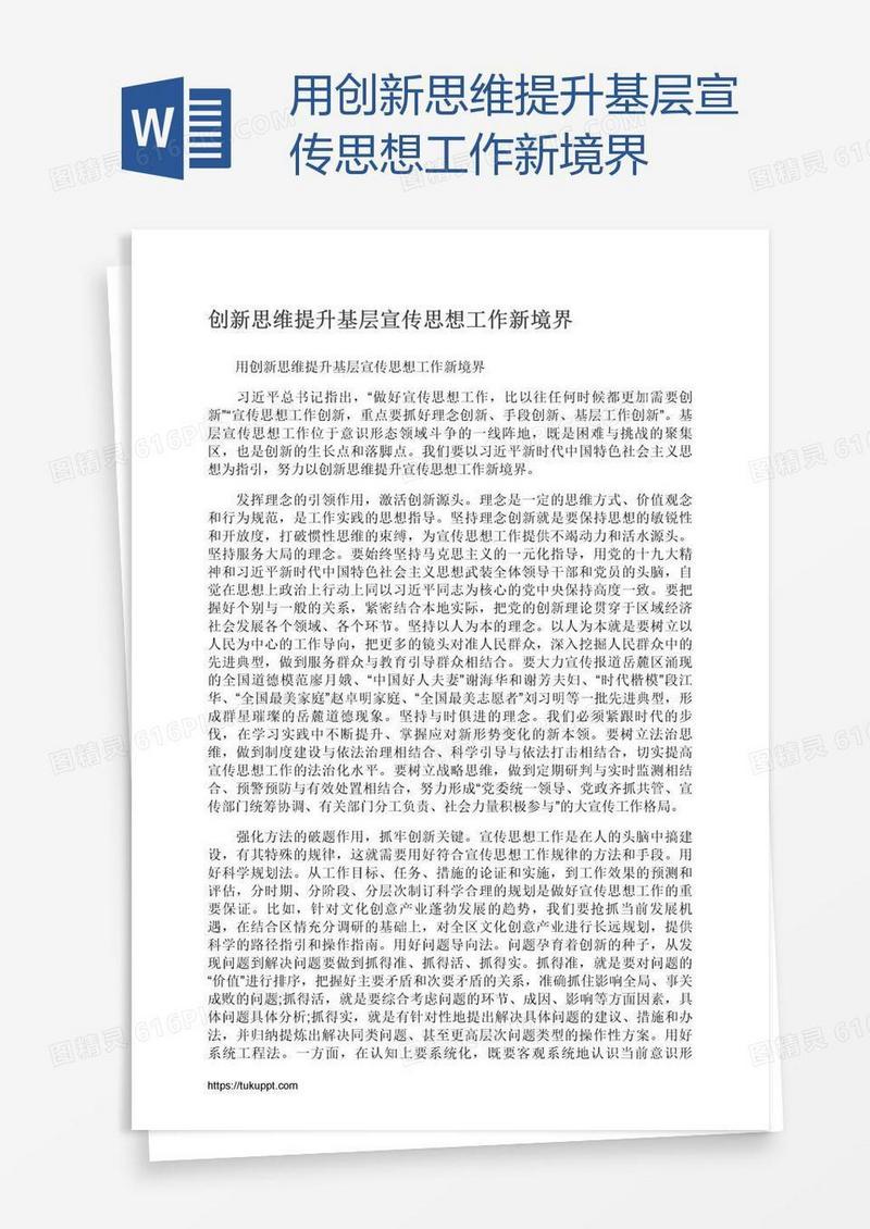 用创新思维提升基层宣传思想工作新境界