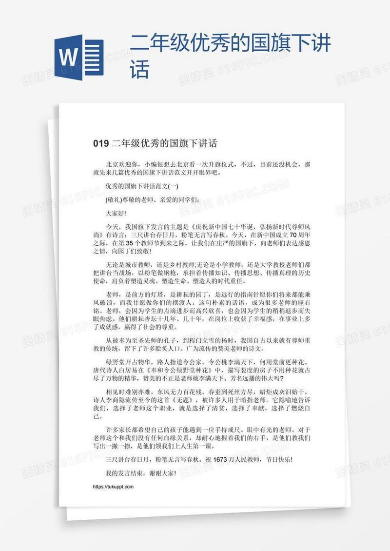二年级优秀的国旗下讲话