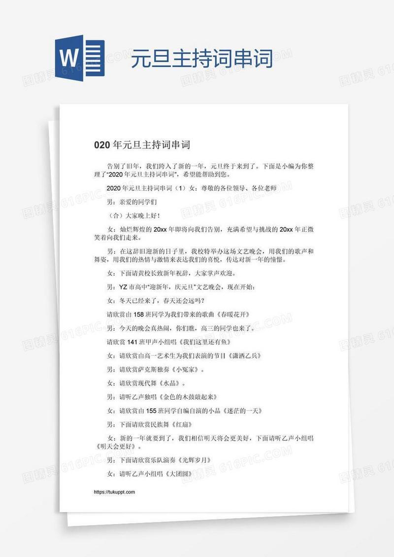 元旦主持词串词