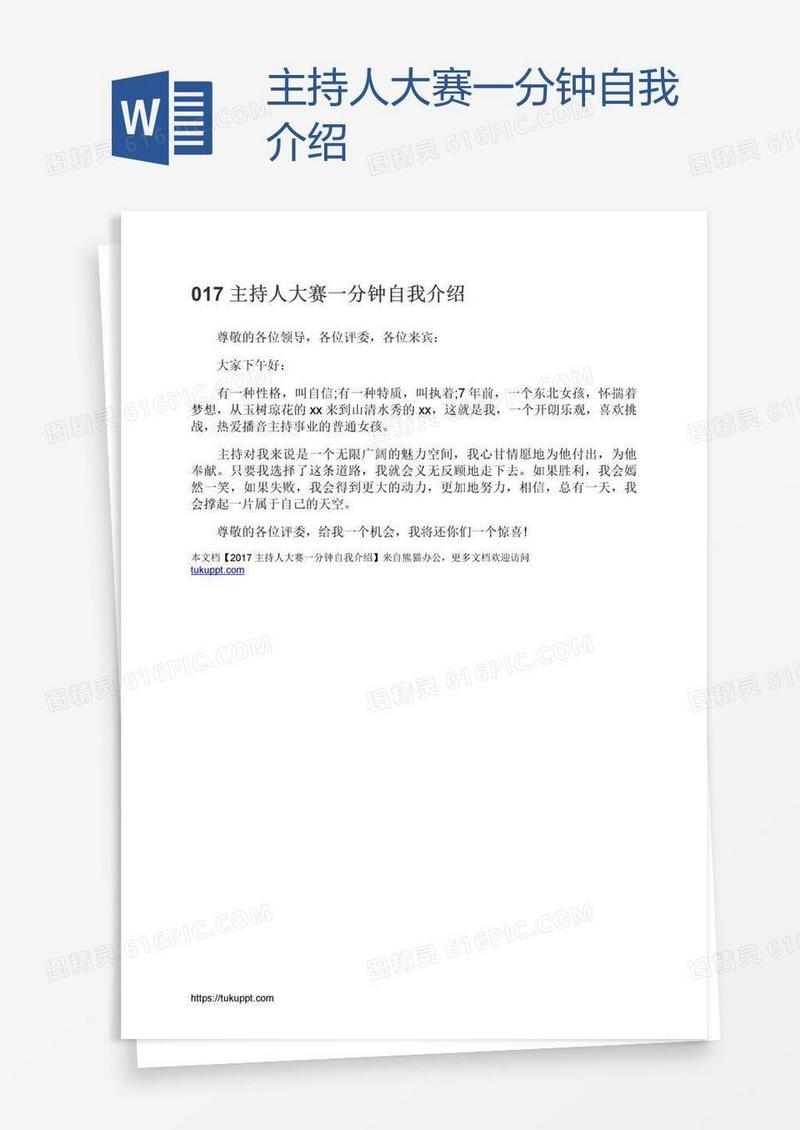 主持人大赛一分钟自我介绍