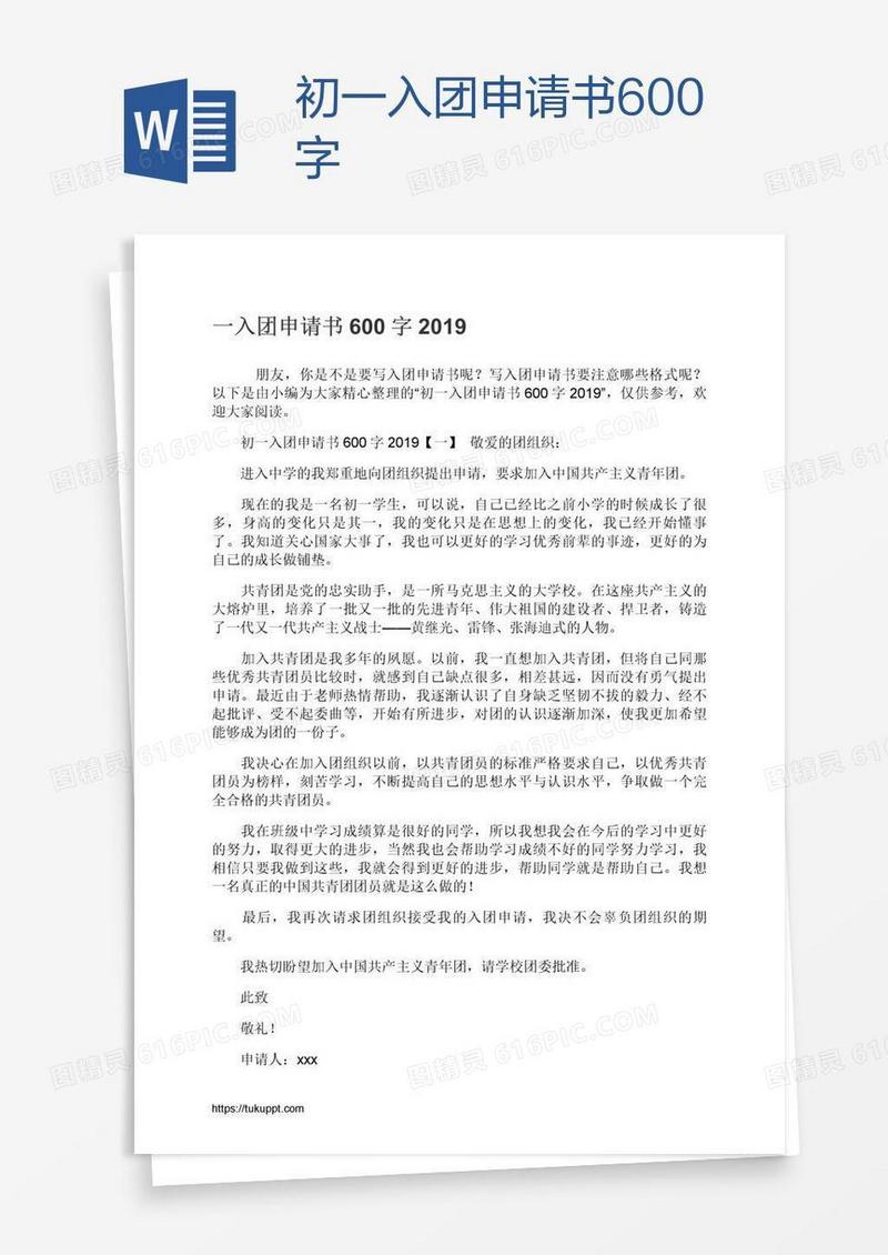 初一入团申请书600字