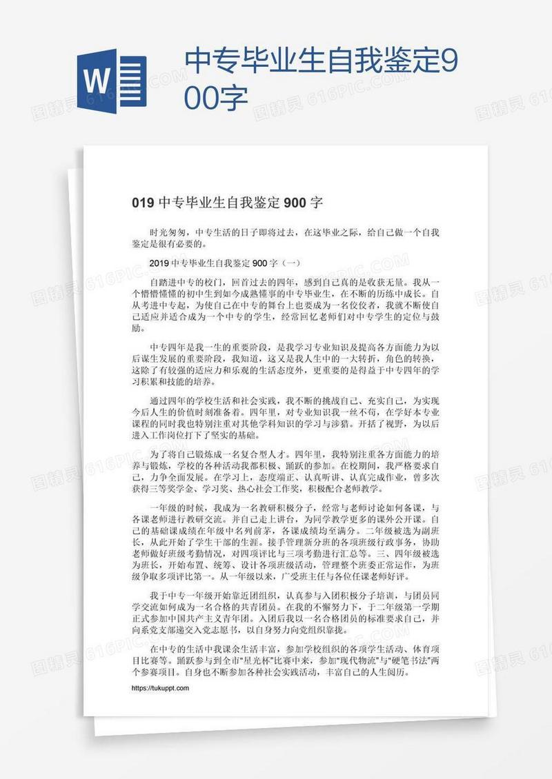 中专毕业生自我鉴定900字