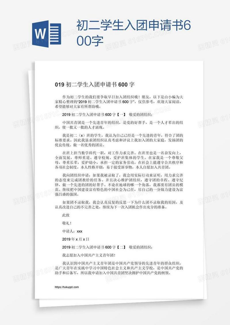 初二学生入团申请书600字