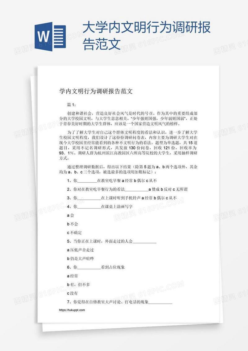大学内文明行为调研报告范文