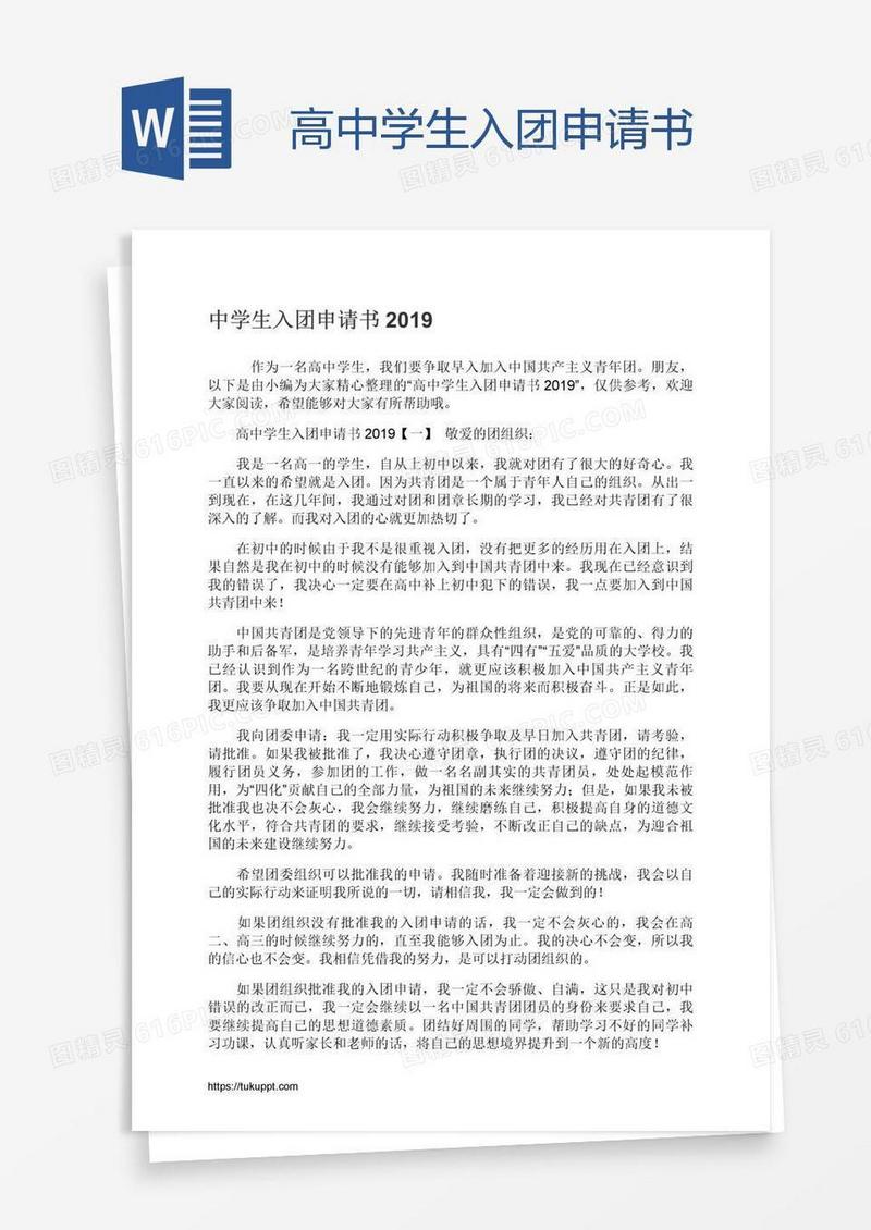 高中学生入团申请书