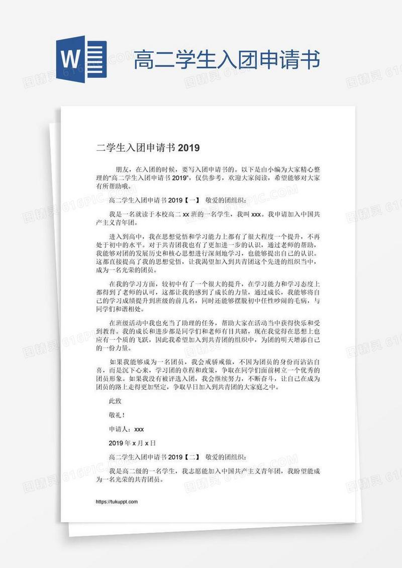 高二学生入团申请书