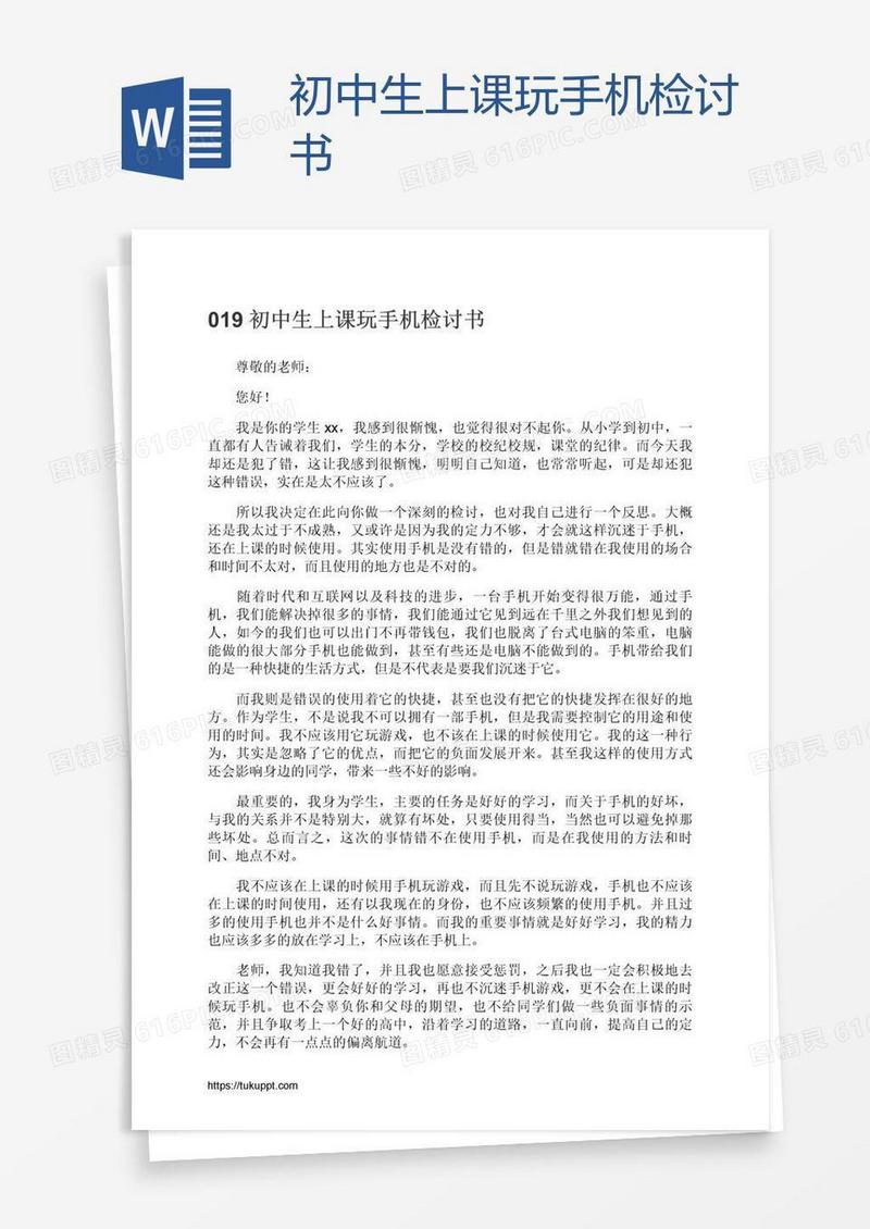 初中生上课玩手机检讨书