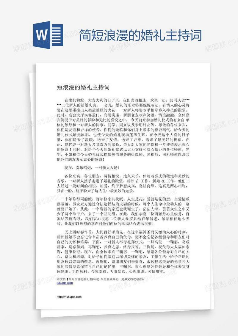 简短浪漫的婚礼主持词