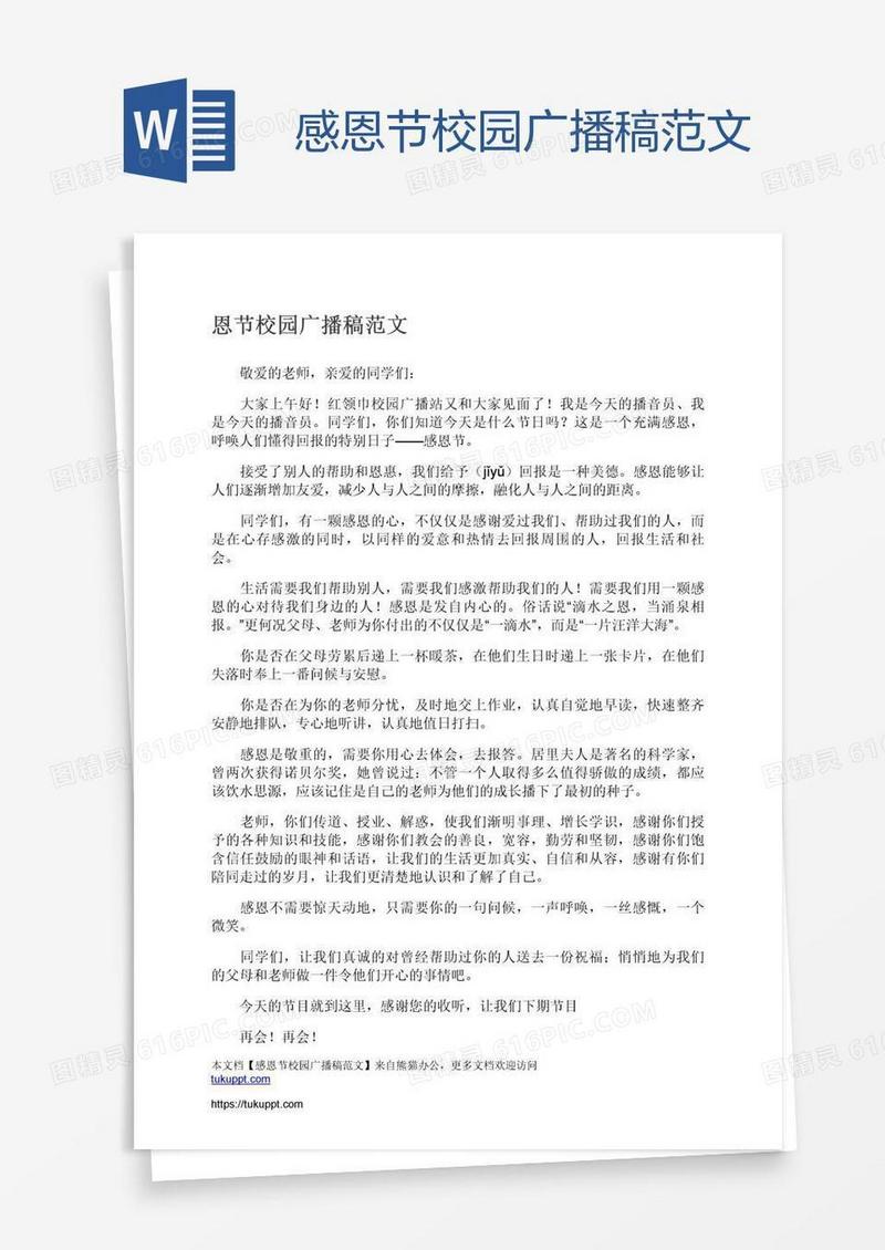 感恩节校园广播稿范文