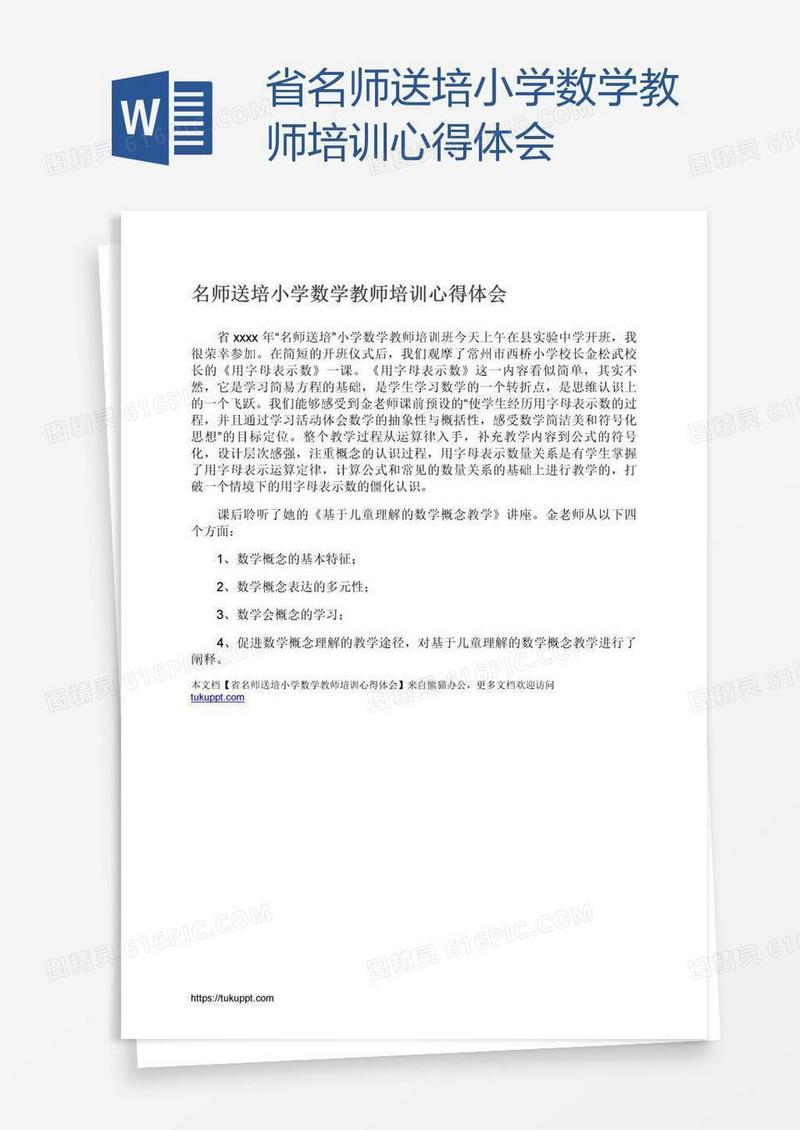 省名师送培小学数学教师培训心得体会