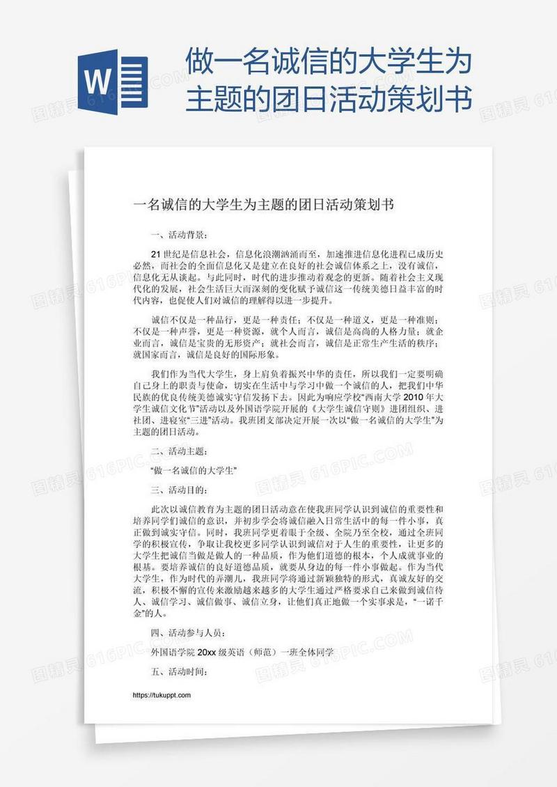 做一名诚信的大学生为主题的团日活动策划书