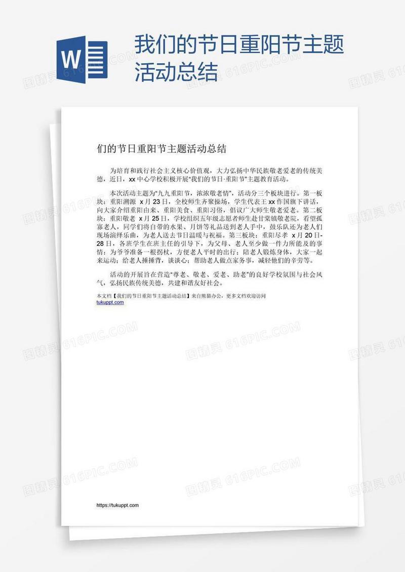 我们的节日重阳节主题活动总结
