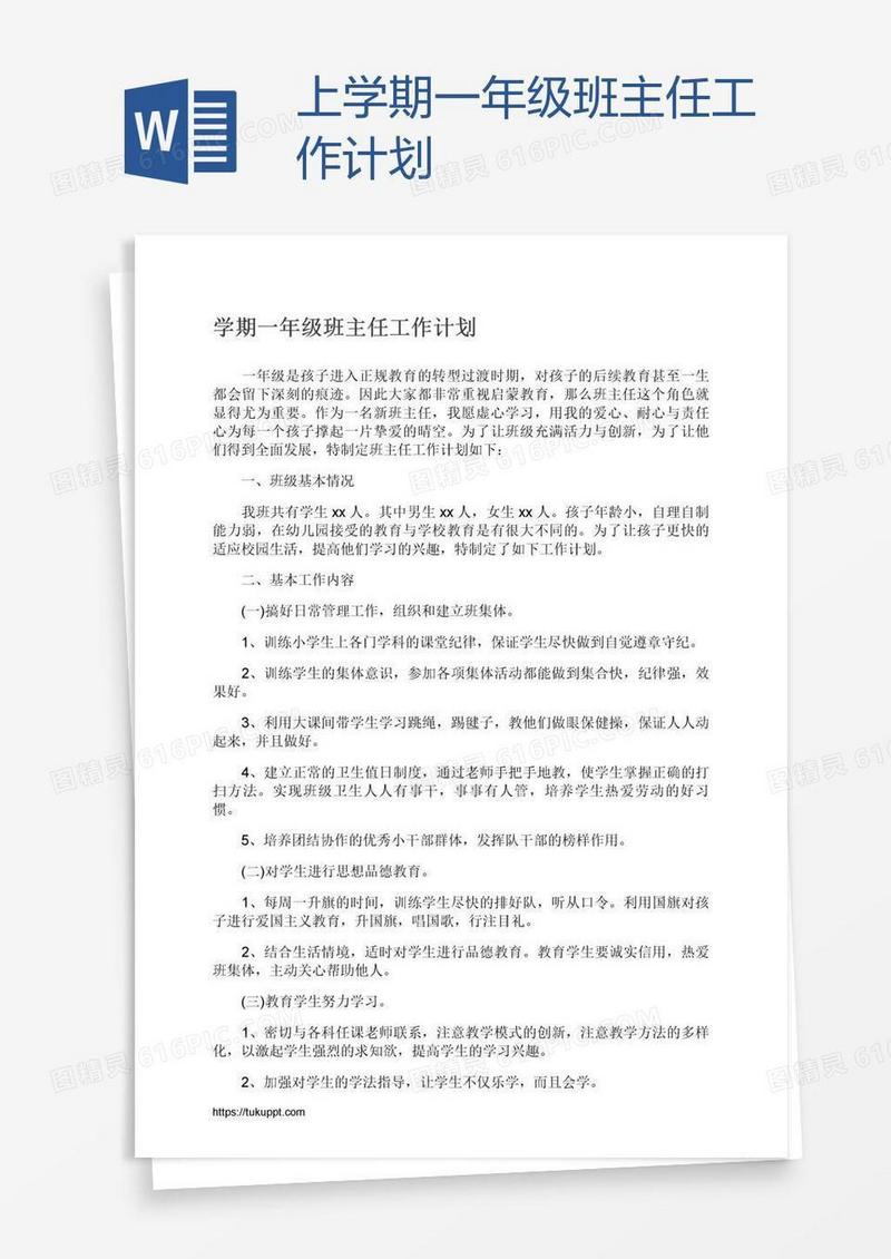 上学期一年级班主任工作计划