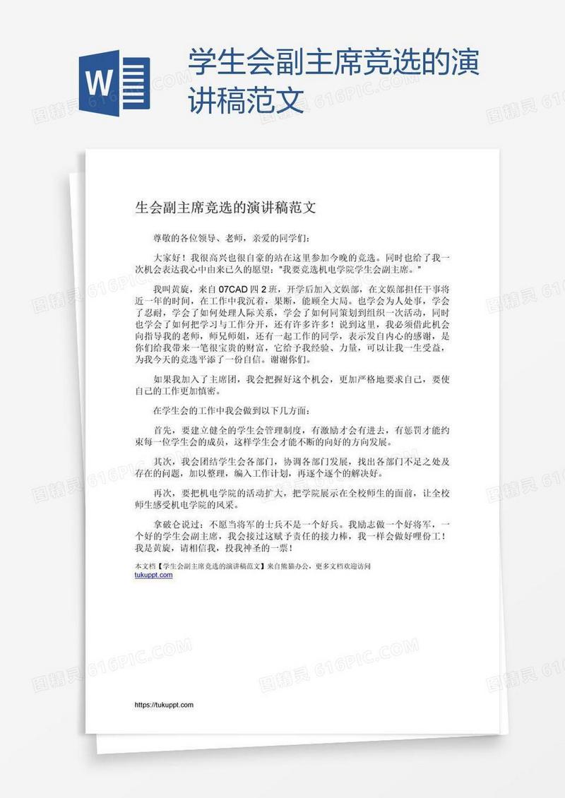 学生会副主席竞选的演讲稿范文