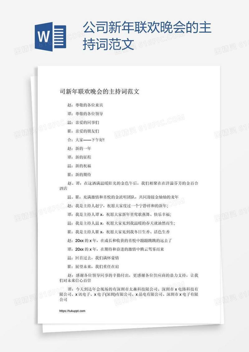 公司新年联欢晚会的主持词范文