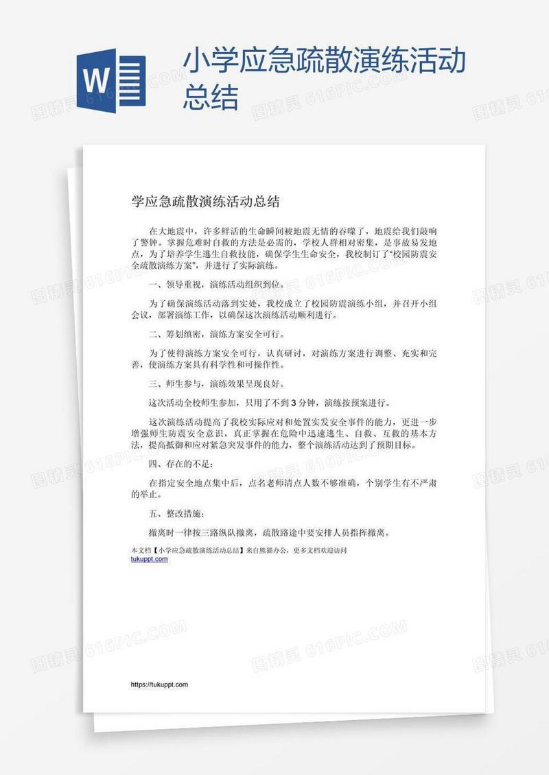 小学应急疏散演练活动总结